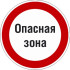 Знак P26.1 «Знак с поясняющей надписью «Опасная зона»