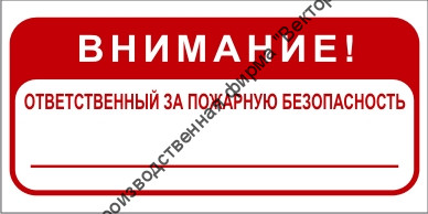 Знак 3.1.33 (тип А) «Ответственный за пожарную безопасность»