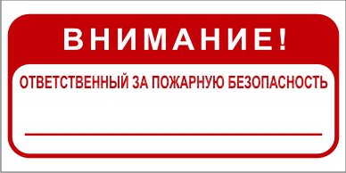 Знак 3.1.33 (тип А) «Ответственный за пожарную безопасность»