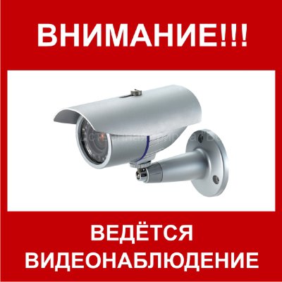 Знак «Ведётся видеонаблюдение» (TV04)