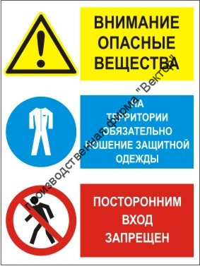 Групповой знак «Внимание. Опасные вещества. На территории обязательно ношение защитной одежды. Посторонним вход запрещен» (G07)