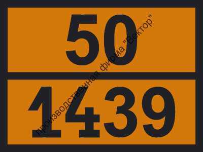 Табличка опасного груза «Аммония бихромат» (50-1439)