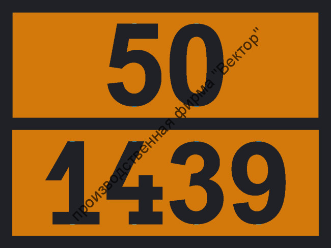 Табличка опасного груза «Аммония бихромат» (50-1439)