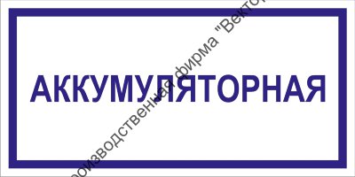 Табличка «Аккумуляторная»