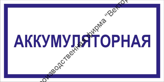 Табличка «Аккумуляторная»