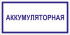 Табличка «Аккумуляторная»