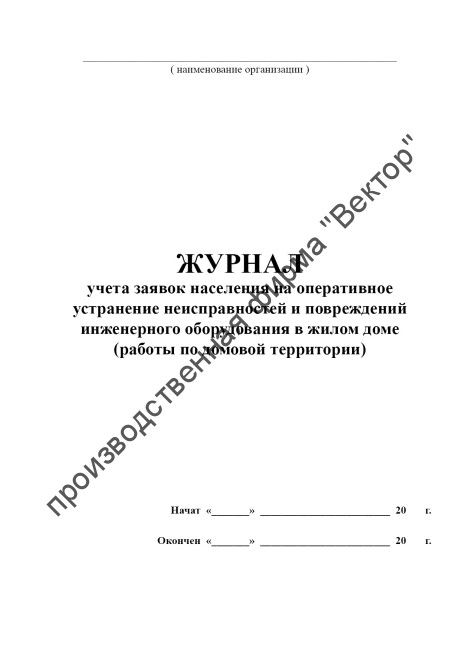 Журнал учета заявок населения на оперативное устранение неисправностей и повреждений инженерного оборудования в жилом доме (работы по домовой территории)