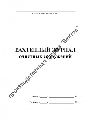 Вахтенный журнал очистных сооружений
