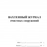 Вахтенный журнал очистных сооружений