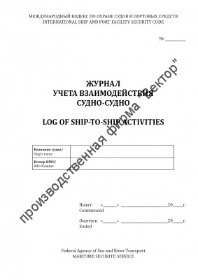 Журнал учета взаимодействия судно-судно / Log for ship-to-ship activities