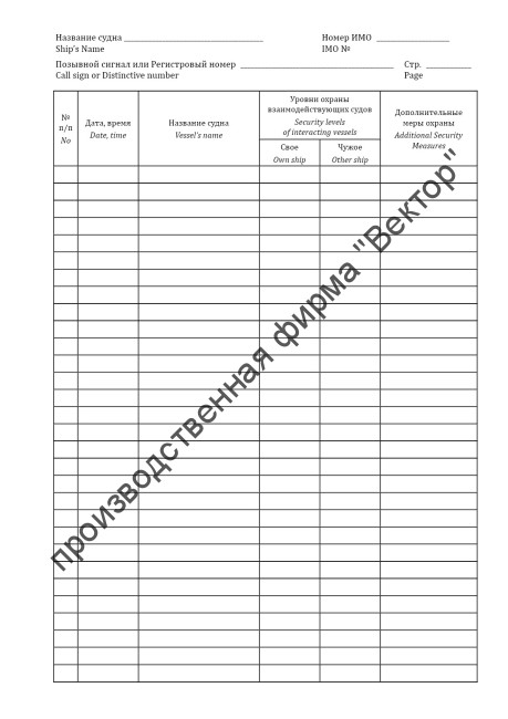 Журнал учета взаимодействия судно-судно / Log for ship-to-ship activities