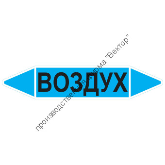 Маркировочная стрелка «Воздух»