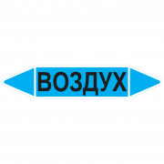 Маркировочная стрелка «Воздух»