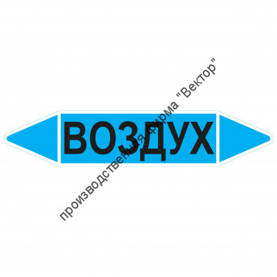 Маркировочная стрелка «Воздух»