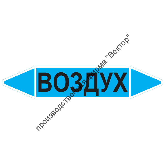 Маркировочная стрелка «Воздух»