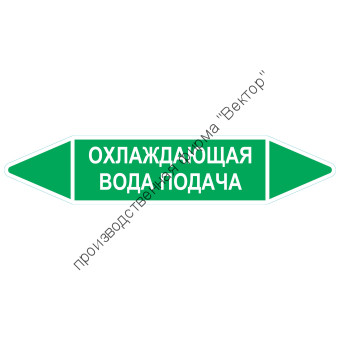 Маркировочная стрелка «Охлаждающая вода подача»