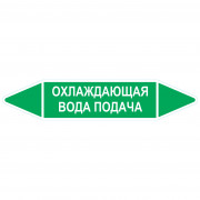 Маркировочная стрелка «Охлаждающая вода подача»