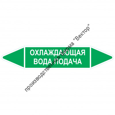 Маркировочная стрелка «Охлаждающая вода подача»