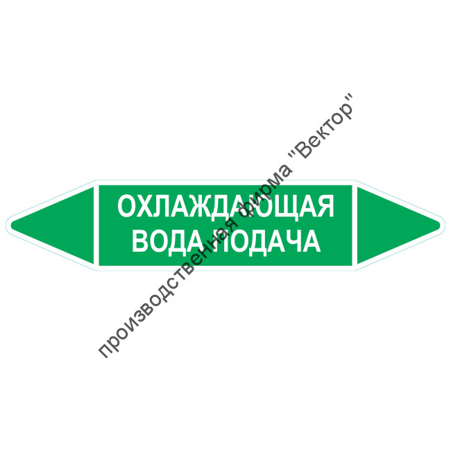 Маркировочная стрелка «Охлаждающая вода подача»