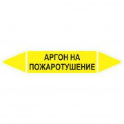 Маркировочная стрелка «Аргон на пожаротушение»