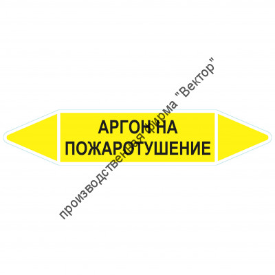 Маркировочная стрелка «Аргон на пожаротушение»