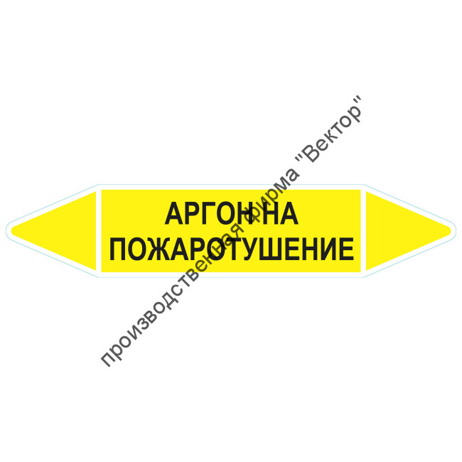 Маркировочная стрелка «Аргон на пожаротушение»