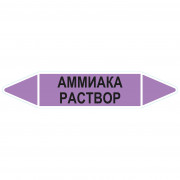 Маркировочная стрелка «Аммиака раствор»