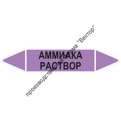 Маркировочная стрелка «Аммиака раствор»