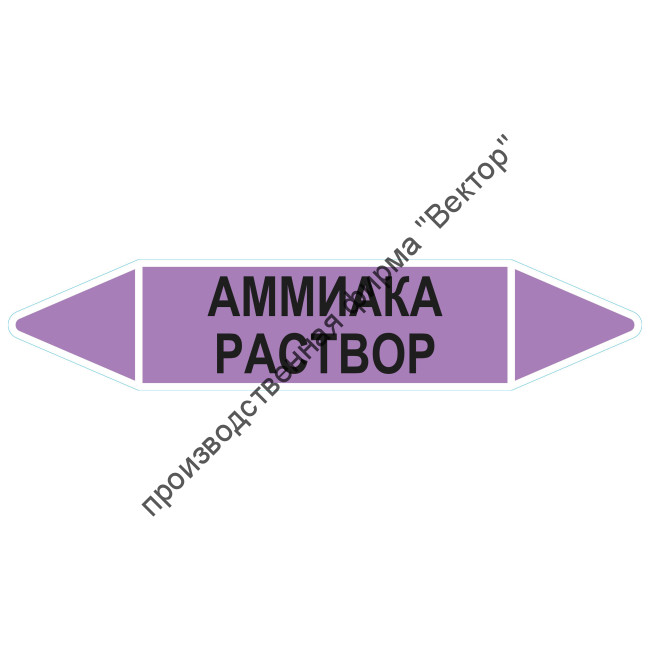 Маркировочная стрелка «Аммиака раствор»