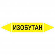Маркировочная стрелка «Изобутан» (газ)