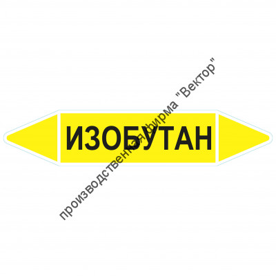 Маркировочная стрелка «Изобутан» (газ)