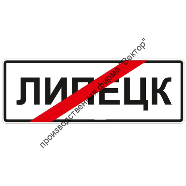 Дорожный знак 5.24.1 "Конец населенного пункта"