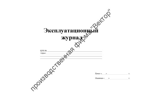 Эксплуатационный журнал ЦТП