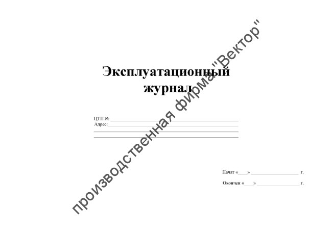 Эксплуатационный журнал ЦТП