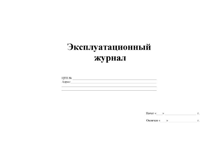 Эксплуатационный журнал газопровода образец