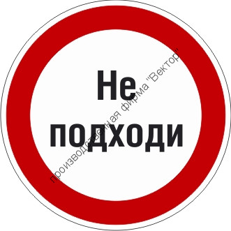 Знак P26.2 «Знак с поясняющей надписью «Не подходи»