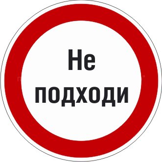 Знак P26.2 «Знак с поясняющей надписью «Не подходи»