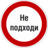 Знак P26.2 «Знак с поясняющей надписью «Не подходи» Знак P26.2 «Знак с поясняющей надписью «Не подходи»