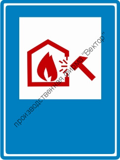 Знак C02 «Место вскрытия конструкций»