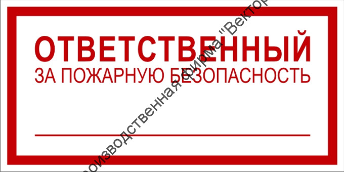 Знак 3.1.33 (тип В) «Ответственный за пожарную безопасность»