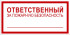 Знак 3.1.33 (тип В) «Ответственный за пожарную безопасность»