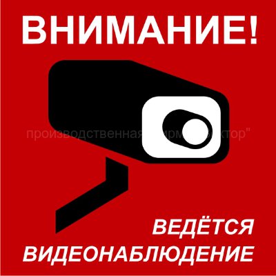 Знак «Ведётся видеонаблюдение» (TV05)