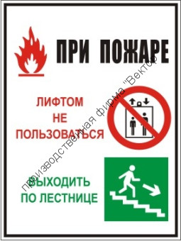 Групповой знак «При пожаре лифтом не пользоваться, выходить по лестнице» (G08)