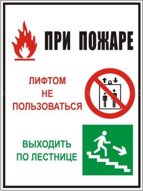 Групповой знак «При пожаре лифтом не пользоваться, выходить по лестнице» (G08)
