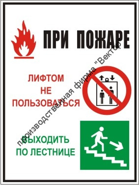 Групповой знак «При пожаре лифтом не пользоваться, выходить по лестнице» (G08)