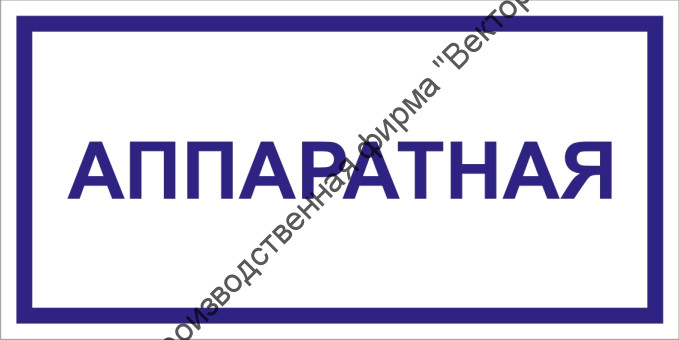 Табличка «Аппаратная»