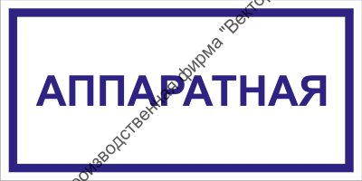 Табличка «Аппаратная»