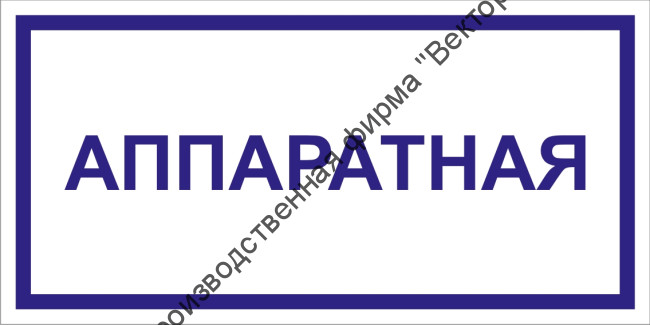 Табличка «Аппаратная»