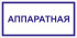 Табличка «Аппаратная»
