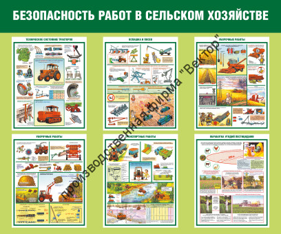 Стенд «Безопасность работ в сельском хозяйстве»